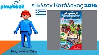 PLAYMOBIL®  Catalogue complémentaire GREC 2016 [upl. by Rolfston]