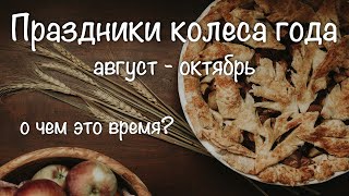 Праздники по колесу года августсентябрьоктябрь О чем это время [upl. by Boleslaw711]