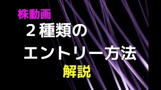 【エントリーパターン公開】２種類のエントリーを使い分ける 相場で生き残る【Traders trading method in Japan】 株動画 デイトレード [upl. by Eelirol]