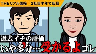 【過去イチ】彼女…普通に転職できるでしょ…【公開リアル面接】 [upl. by Thacker]