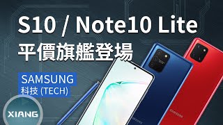 Samsung Galaxy S10 lite、Note10 lite 平價旗艦！三主鏡頭、開孔式螢幕、超長續航、S Pen、高通S855、Exynos 9810  聊手機36【小翔XIANG】 [upl. by Enileoj]