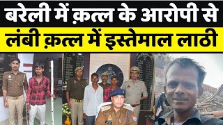 Bareilly News बरेली पुलिस दूसरे बेटे को जल्द कर लेगी गिरफ़्तार  Jealous Killing  Bareilly Police [upl. by Asfah]