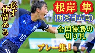 青森山田と静学を全国から消した10番【根岸隼】明秀日立高。プレー集！NEGISHI Hayato。高校サッカー [upl. by Shulamith]