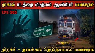 Real Life Ghost Experience in Tamil  நாமக்கல்  திருச்சி நெடுஞ்சாலை பயங்கரம் Shivas Investigation [upl. by Kir]