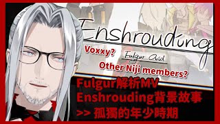 【Fulgur中字】解析原創曲Enshrouding 談青少年時期的孤獨故事 Fulgur explains Archivist teenage lore in Enshrouding 【彩虹社EN】 [upl. by Maher]