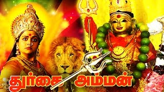 துர்கை அம்மன்  Durgai Amman Tamil Devotional Movie HD  Tamil Amman Movie  Banupriya Sivaranjeni [upl. by Ludovico932]