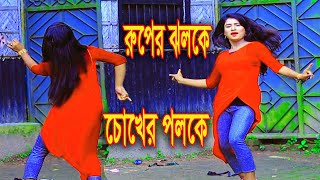 Ruper Jholoke Chokher Poloke রূপের ঝলকে । Sharif Uddin Dj Songs 2021 By Dance 24 [upl. by Potash521]