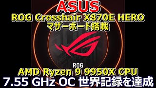 ASUS、ROG Crosshair X870E HEROとRyzen 9 9950Xで755GHzのOC世界記録を達成 [upl. by Anabal]