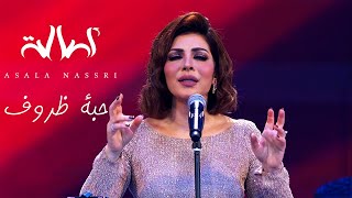 Assala  Habat Zourof   اصالة  حبة ظروف حفل مركز المنارة بالقاهرة [upl. by Cristy]