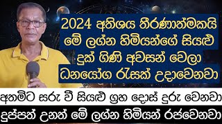 2024 අතිශය තීරණාත්මකයි මේ ලග්න හිමියන්ගේ සියළු දුක් ගිණි අවසන් වෙලා ධනයෝග රැසක් උදාවෙනවා [upl. by Ditmore]