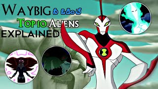 Top 10 Ben 10 Characters Who Can kill Way big Explained In Telugu  Top 10 Wagbig ఓడించ గల ఏలియన్స్ [upl. by Flint44]