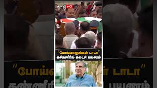 “போய்வாருங்கள் டாடா” கண்ணீரில் கடைசி பயணம்  Ratan Tata funeral [upl. by Mokas821]