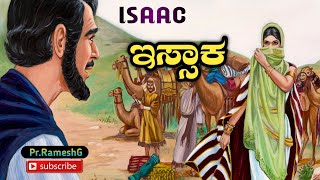 Bible Stories In Kannadaಇಸ್ಸಾಕನ ಕಥೆStory of Isaac in KannadaBaibal KathegaluRebekhaPrRameshG [upl. by Maharva]