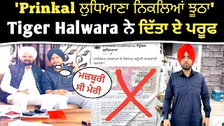 Prinkal ਲੁਧਿਆਣਾ ਨਿਕਲਿਆਂ ਝੂਠਾ Tiger Halwara ਨੇ ਦਿੱਤਾ MooseWala ਦੇ ਬਾਪੂ ਨੂੰ ਏ ਪਰੂਫ [upl. by Strepphon]