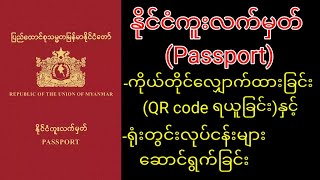 နိုင်ငံကူးလက်မှတ်Passport ကိုယ်တိုင်လျှောက်ထားရယူခြင်း [upl. by Belldas860]