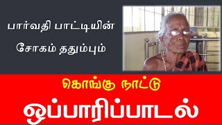 கொங்கு நாட்டு ஒப்பாரிப் பாடல் வரிகளுடன்  Kongu Oppari Song with Lyrics  Tamil Folk Song [upl. by The]