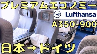 【15万円】大阪🇯🇵→ミュンヘン🇩🇪までルフトハンザのプレミアムエコノミーに搭乗！ [upl. by Phylys45]