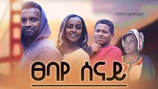 ፀባየ ሰናይ  Ethiopian Movie Tsebay Senay 2023 Full Length Ethiopian Film Tsebaye Senay 2023 [upl. by Simona807]