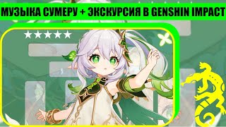 Музыка Сумеру  Экскурсия В Genshin Impact  1 Час   4K Эпические Настройки Графики [upl. by Adnema]