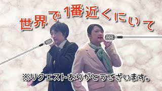 MASARINA／世界で一番近くにいて【うたスキ動画】 [upl. by Rangel419]