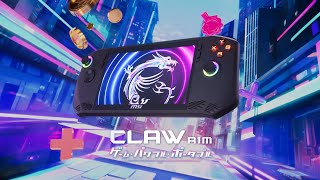 MSI ｜ Claw A1M シリーズ ｜MSI初のポータブルゲーミングPC [upl. by Aivlys622]