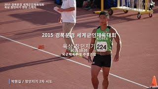 2015 경북문경 세계군인체육대회 창던지기  박원길  6th CISM World Games Korea  Javelin Throw [upl. by Iey]