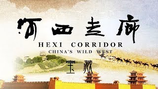 《河西走廊》第10集 宝藏【HEXI CORRIDOR EP10】 CCTV纪录 [upl. by Ylatfen3]