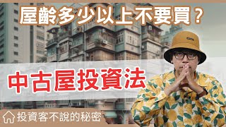 【投資客不告訴你的秘密】為什麼買20年的中古屋比新屋好跟你分享我的看法 買房阿元 買房 房地產中古屋投資買房安全預售屋風險 [upl. by Hubey]