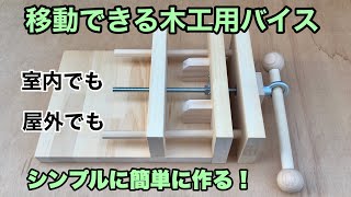 【DIY】木工バイスを作りました！室内、屋外でも使える移動バイスです。Ｆクランプで固定してどこでも！ [upl. by Lannie]