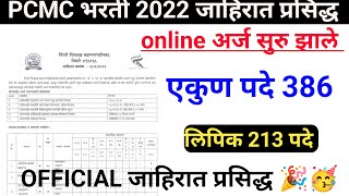 PCMC official जाहिरात प्रसिद्ध pcmc recruitment 2022 पिंपरी चिंचवड महानगरपालिका जाहिरात 2022 [upl. by Bradeord]