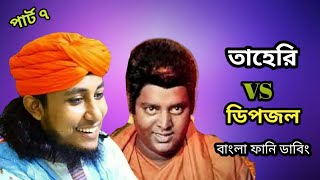 তাহেরি vs ডিপজল  Taheri Dhele Dei Special Bangla Funny Dubbing Taheri Roasted by The Ajaira LTD [upl. by Adyht]