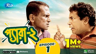 Pera 2  Ep 01  প্যারা  Mosharraf Karim Marzuk Russell Hasan Masud  Bangla Funny Natok 2021 [upl. by Wistrup172]