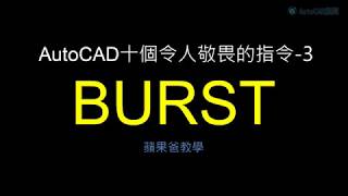 AutoCAD  十個令人敬畏的指令功能03  BURST指令  Express Tool  2020 [upl. by Nels]