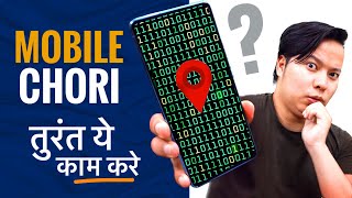 Smartphone Chori Ho Jane Par ⚡⚡तुरंत ये 5 चीज़े जरूर करे [upl. by Gottuard]