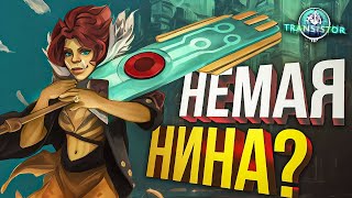 Transistor ИГРА ПРО НЕМУЮ НИНУ  заказ от Ankos [upl. by Regen]