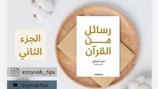 كتاب رسائل من القرآن مسموع الجزء الثاني للكاتب أدهم شرقاوي 🎧 [upl. by Eelrak]