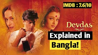 দেবদাস২০০২সম্পূর্ণ বাংলায় ব্যাখ্যা Devdas2002 Movie Explained in Bangla  STORY TIME [upl. by Hough]