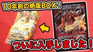 【デュエマ】10年前の絶版パック！超絶VS究極ドラゴニック・ウォーズを1BOX開封！【開封動画】 [upl. by Reinnej285]