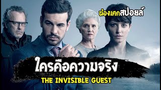 ใครคือความจริง  สปอยล์  แขกไม่ได้รับเชิญ THE INVISIBLE GUEST 2016 [upl. by Maurine]