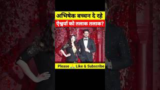 Abhishek Bachchan Is Giving DIVORCE To Aishwarya  shorts viral bollywood [upl. by Auqenehs59]