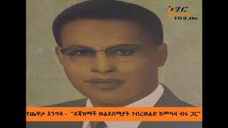 Yechewata Engida  Dejazimach Weldesemayat ደጃዝማች ወልደሰማያት ገብረወልድ ከመዓዛ ብሩ ጋር  Week Three Part One [upl. by Acir]