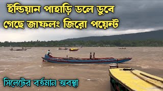 ইন্ডিয়ান পাহাড়ি ডলে ডুবে গেছে জাফলং জিরো পয়েন্ট । সিলেটের বর্তমান অবস্থা jaflong sylhet [upl. by Armalda]