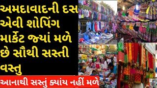 Ahmedabad Top 10 Shopping Market ।। Wholesale retail market ahmedabad [upl. by Aleron]