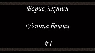 Нефритовые четки Узница башни 1  Борис Акунин  Книга 12 [upl. by Paresh]