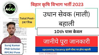 उधान सेवक माली बहाली नौकरी दशवी पास। Mali Bharti Upcoming Vacancy बिहार कृषि भर्ती। जानिए माली [upl. by Hewie]