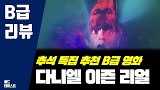 추석 특집 추천 B급 영화  다니엘 이즌 리얼 Daniel Isnt Real [upl. by Akimas]