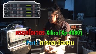 ครอสโอเวอร์ xilica xp4080  Part 1 การต่อเบื้องต้น [upl. by Cullin]