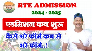 RTE Admission Kab Shuru Hoga  RTE Admission Form Filling Starting Date 2024  2025  RTE Admission [upl. by Ornstead451]