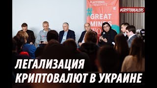 Легализация криптовалют в Украине Законодательное регулирование криптовалют Круглый стол [upl. by Adnama]