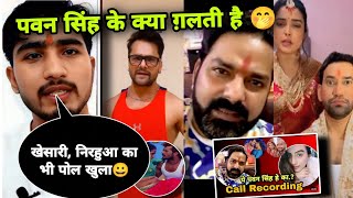 ये pawan singh का call Recording क्या गल khesari  nirahua के भी kajal amarpali खुल गया [upl. by Adeuga388]